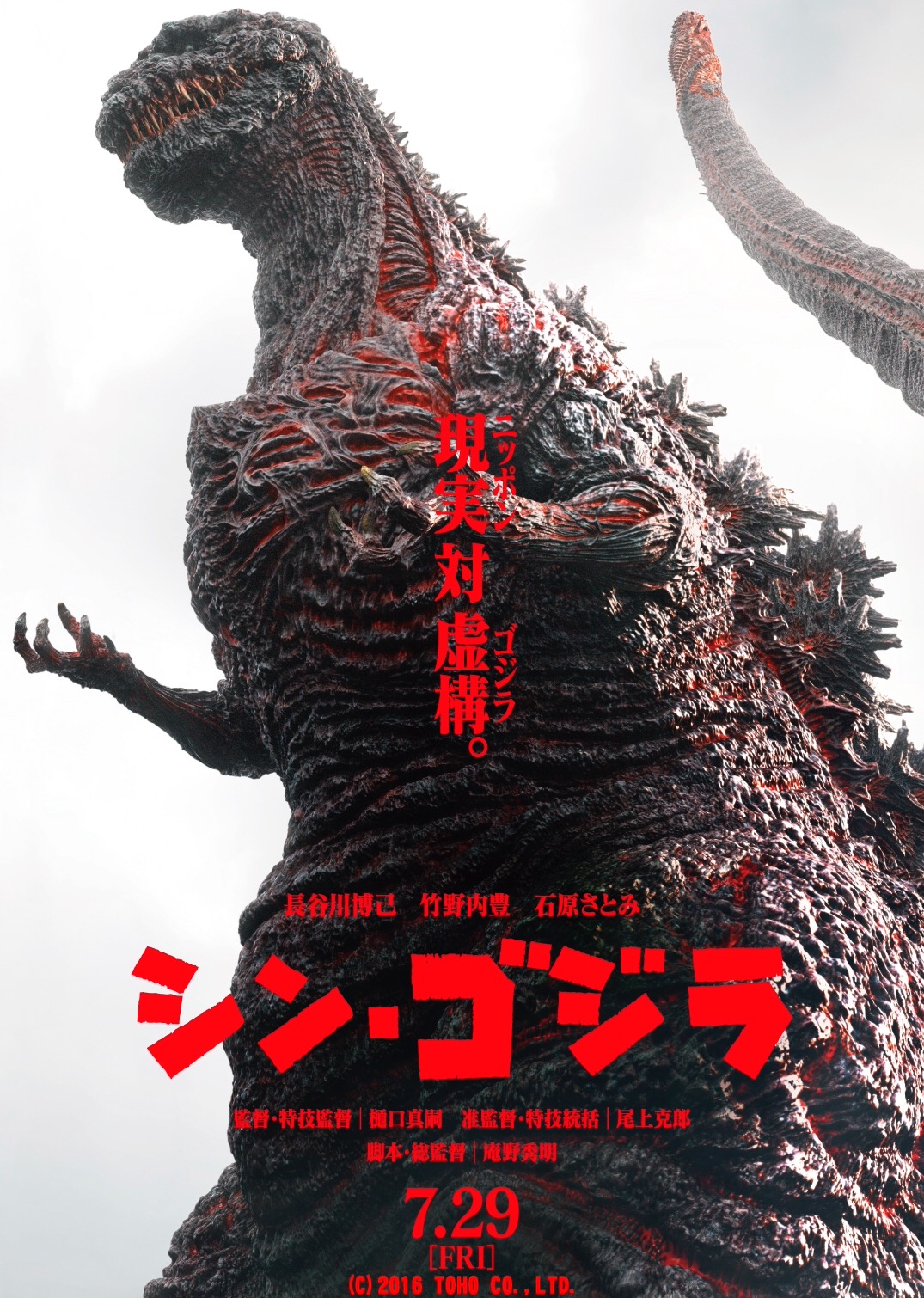 Shin Gojira Poster